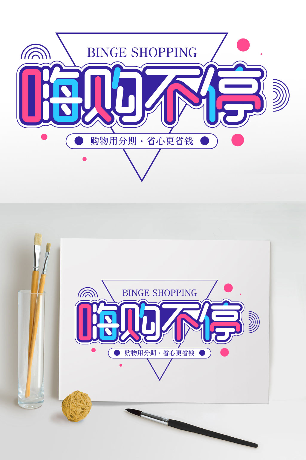 嗨购不停字体设计元素素材