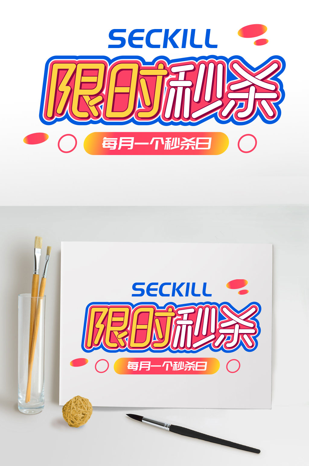 限时秒杀字体设计元素素材