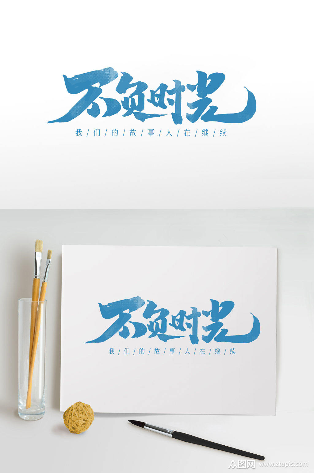 不负时光字体设计