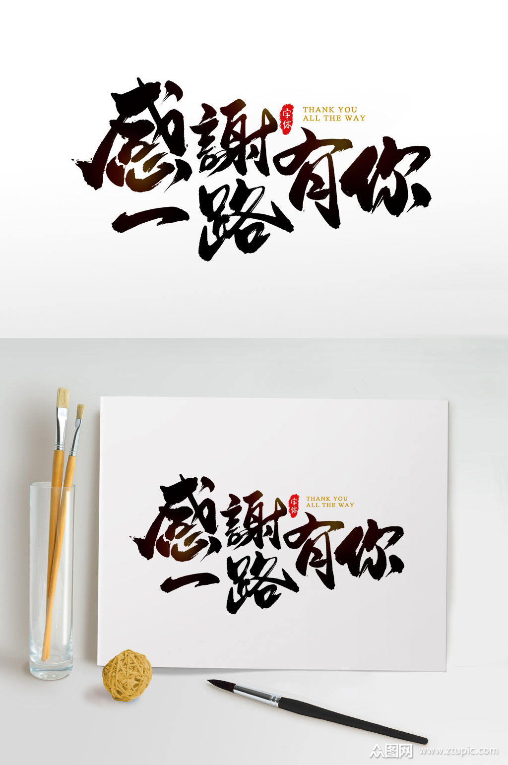 感谢一路有你字体设计