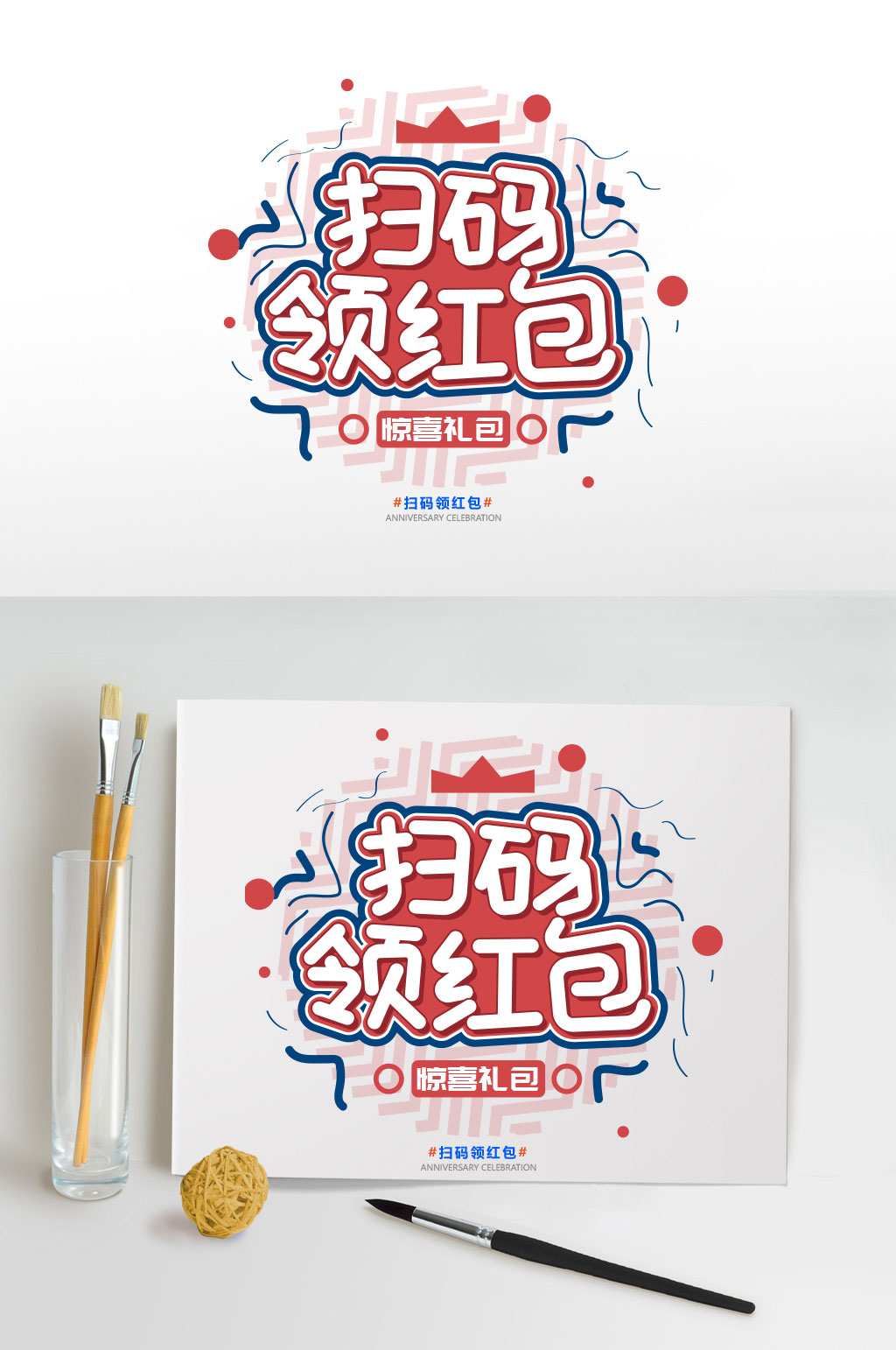 扫码领红包字体设计元素素材