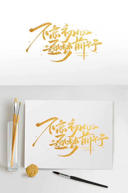 不忘初心逐梦前行字体设计