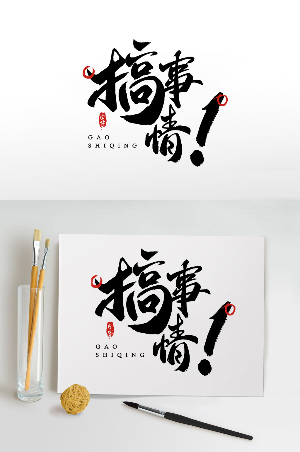 搞事情毛笔字设计素材