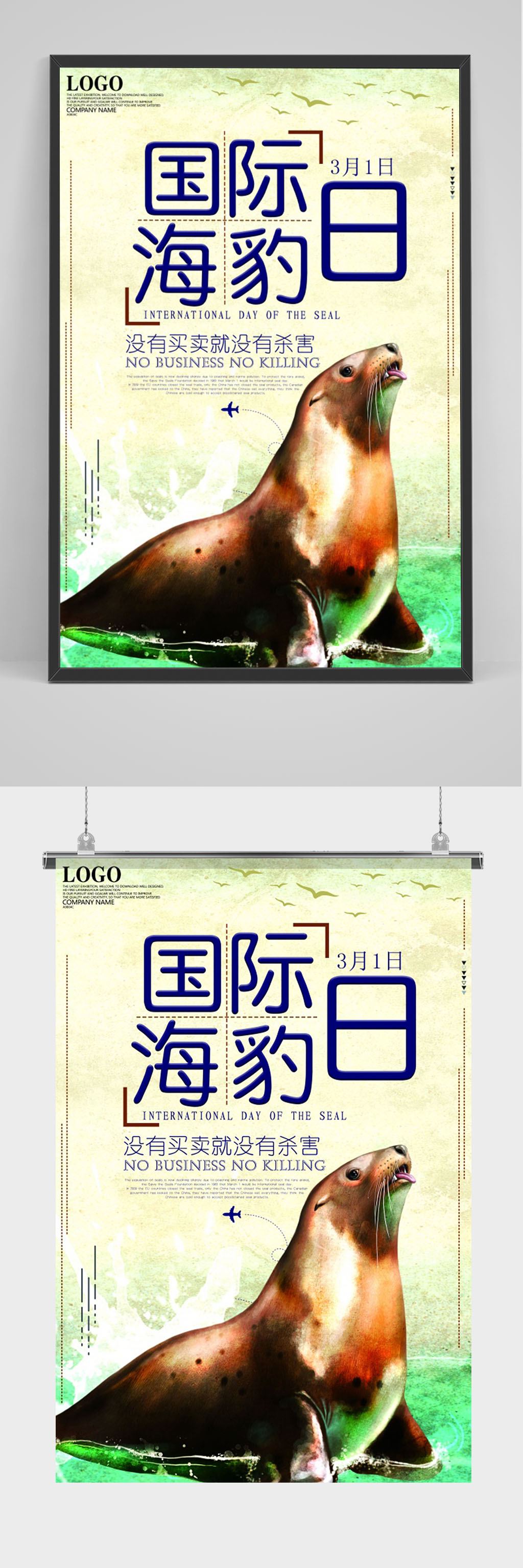 大气国际海豹日海报素材