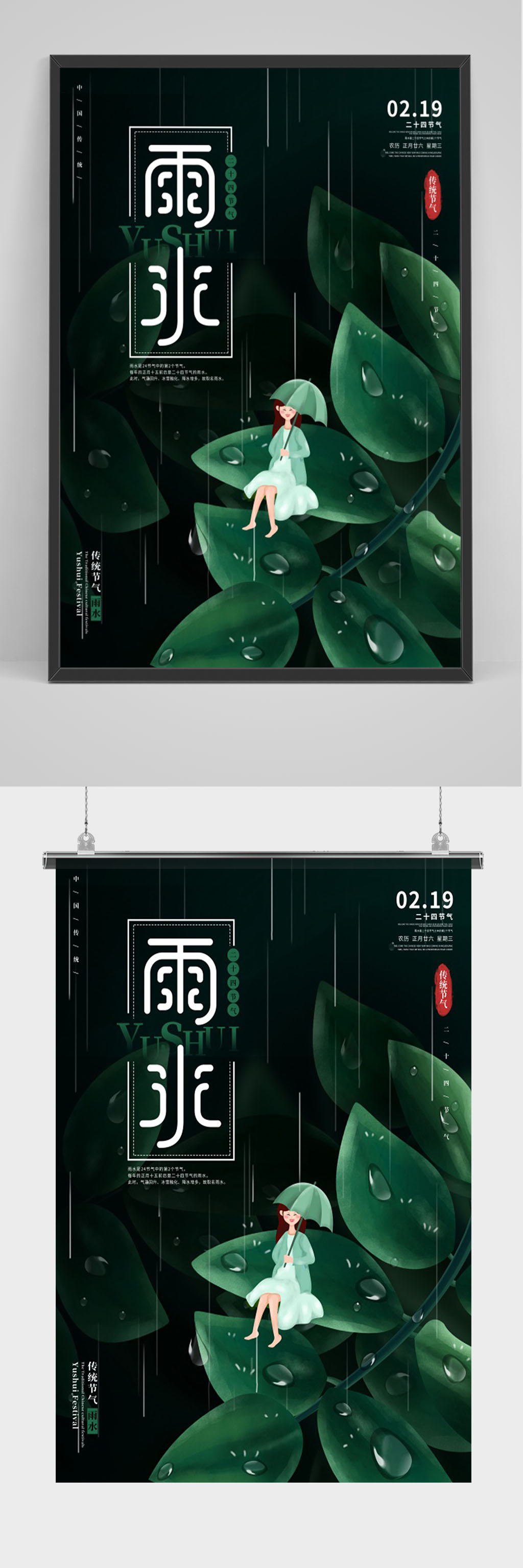 小清新雨水节气海报素材