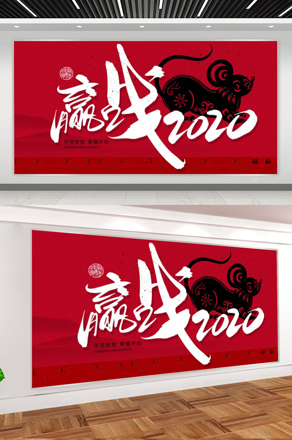 红色年会赢站2020展板素材