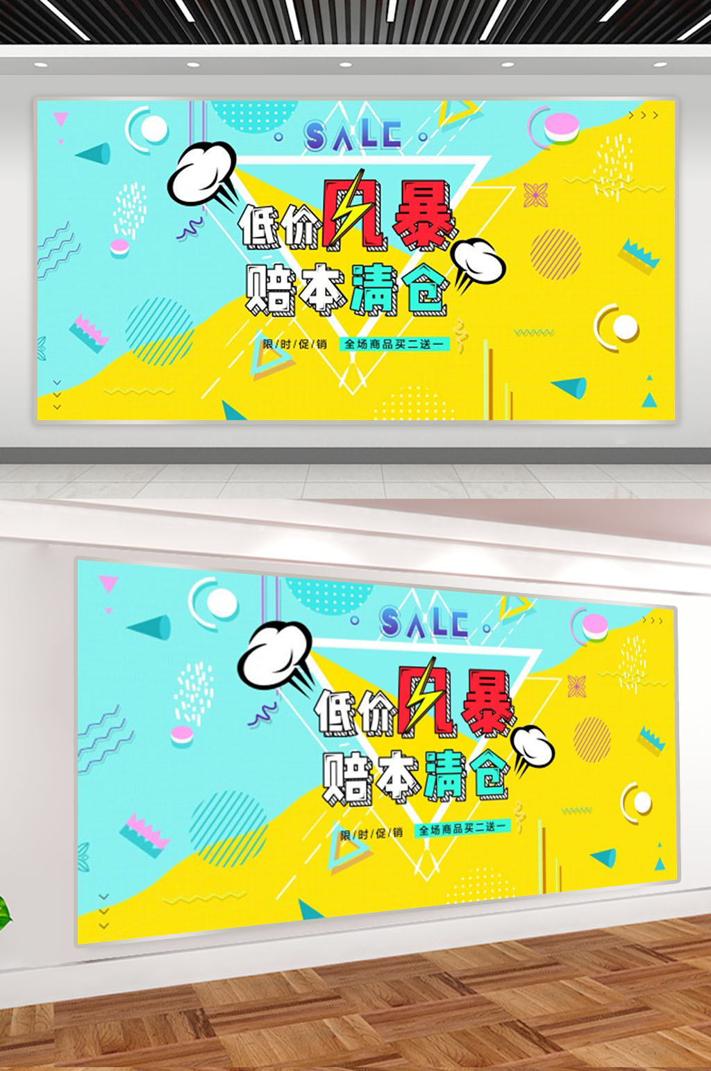 低价风暴赔本清仓促销展板素材