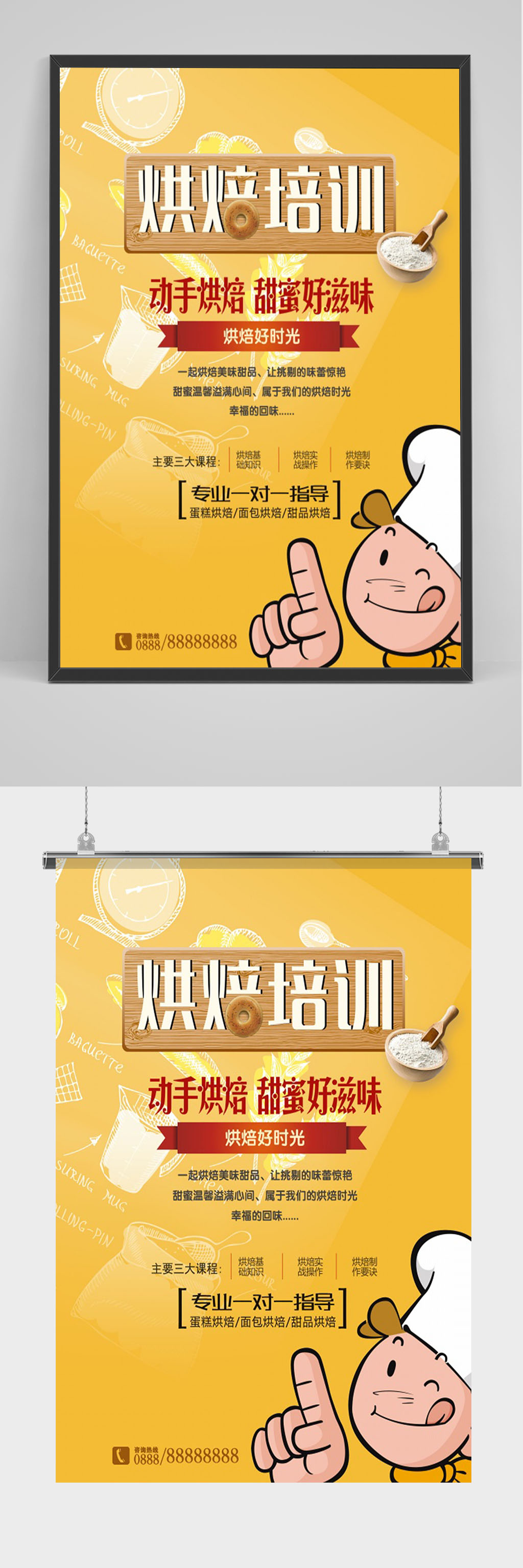 卡通烘培培训海报素材