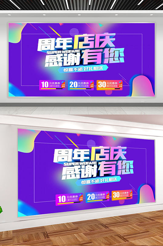 周年店庆感谢有您展板