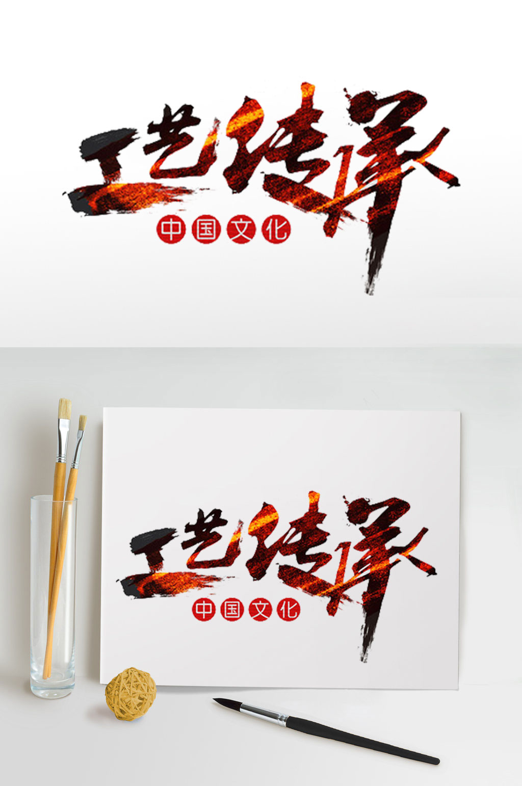 工艺传承毛笔字设计素材