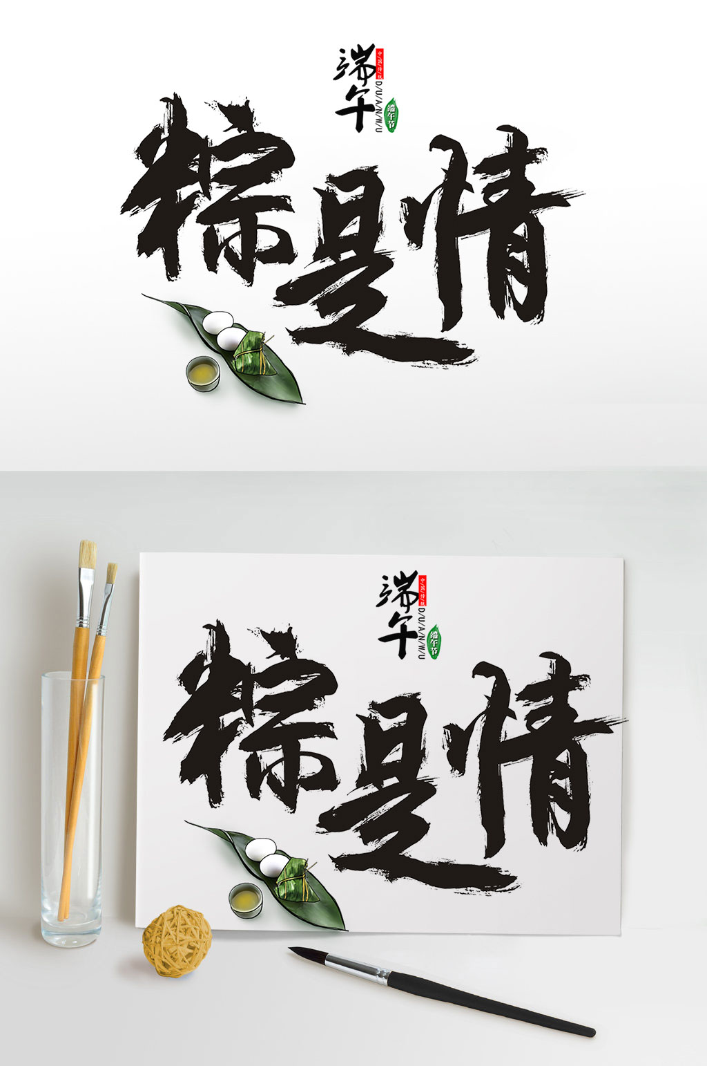 粽是情毛笔字设计素材