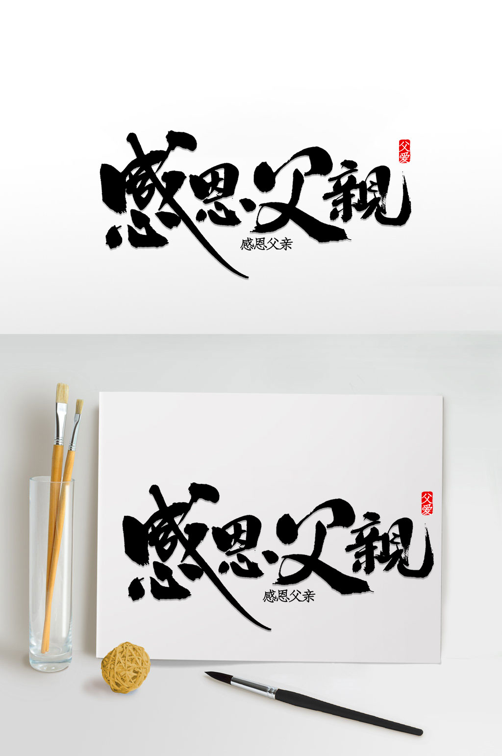 感恩父亲毛笔字设计素材