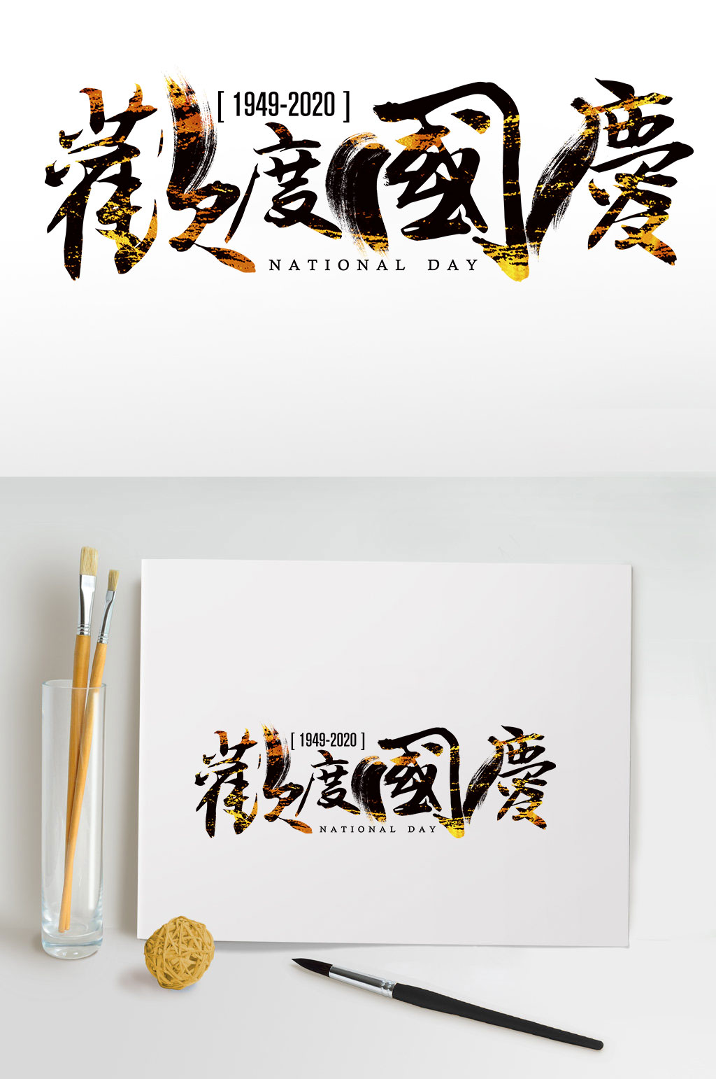 欢度国庆毛笔字设计素材