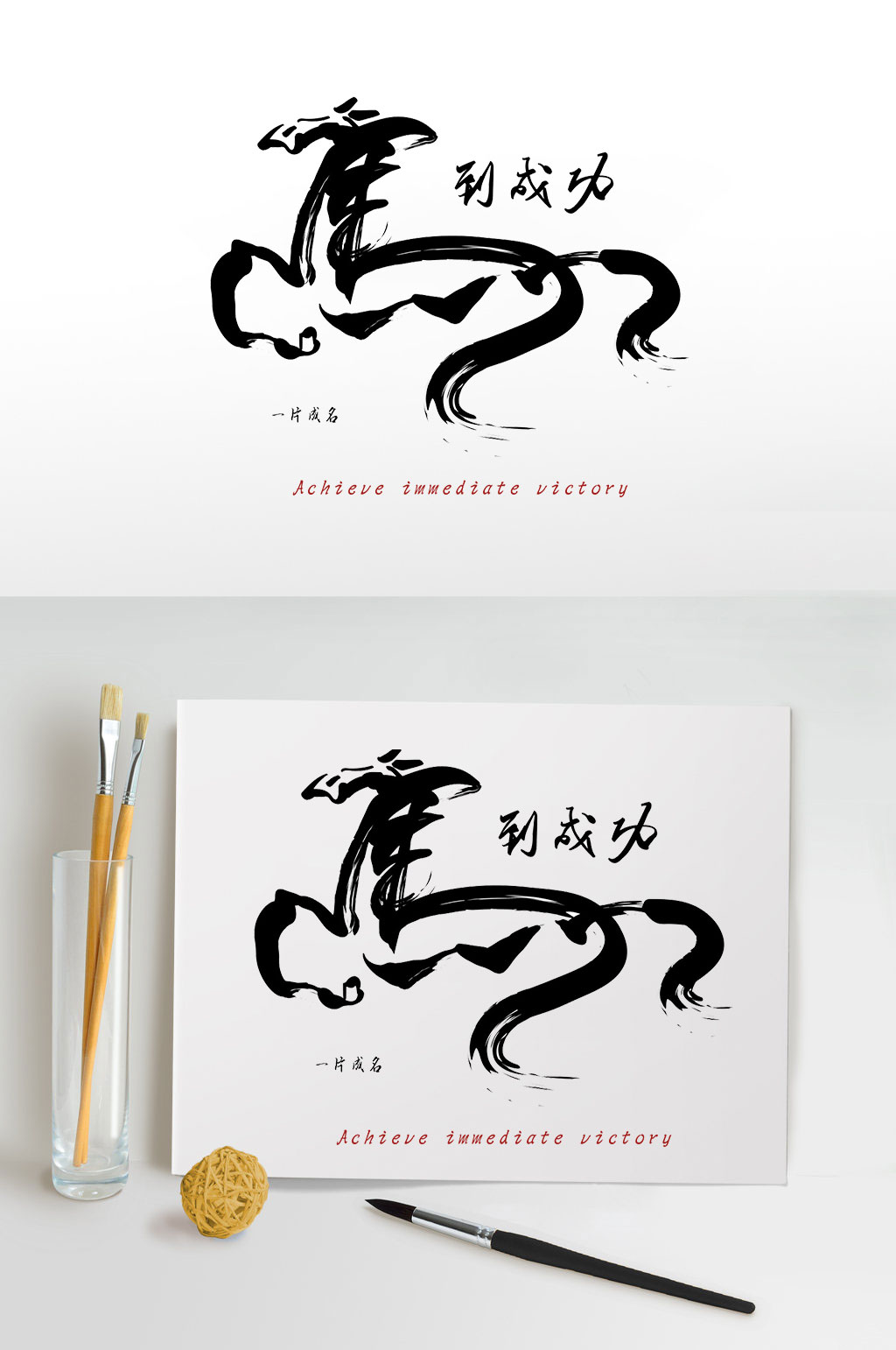 马到成功毛笔字设计素材