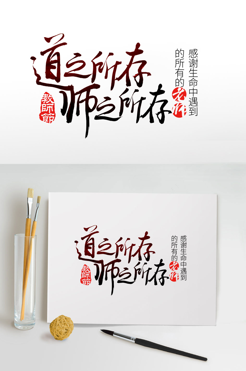 道之所存师之所存毛笔字素材