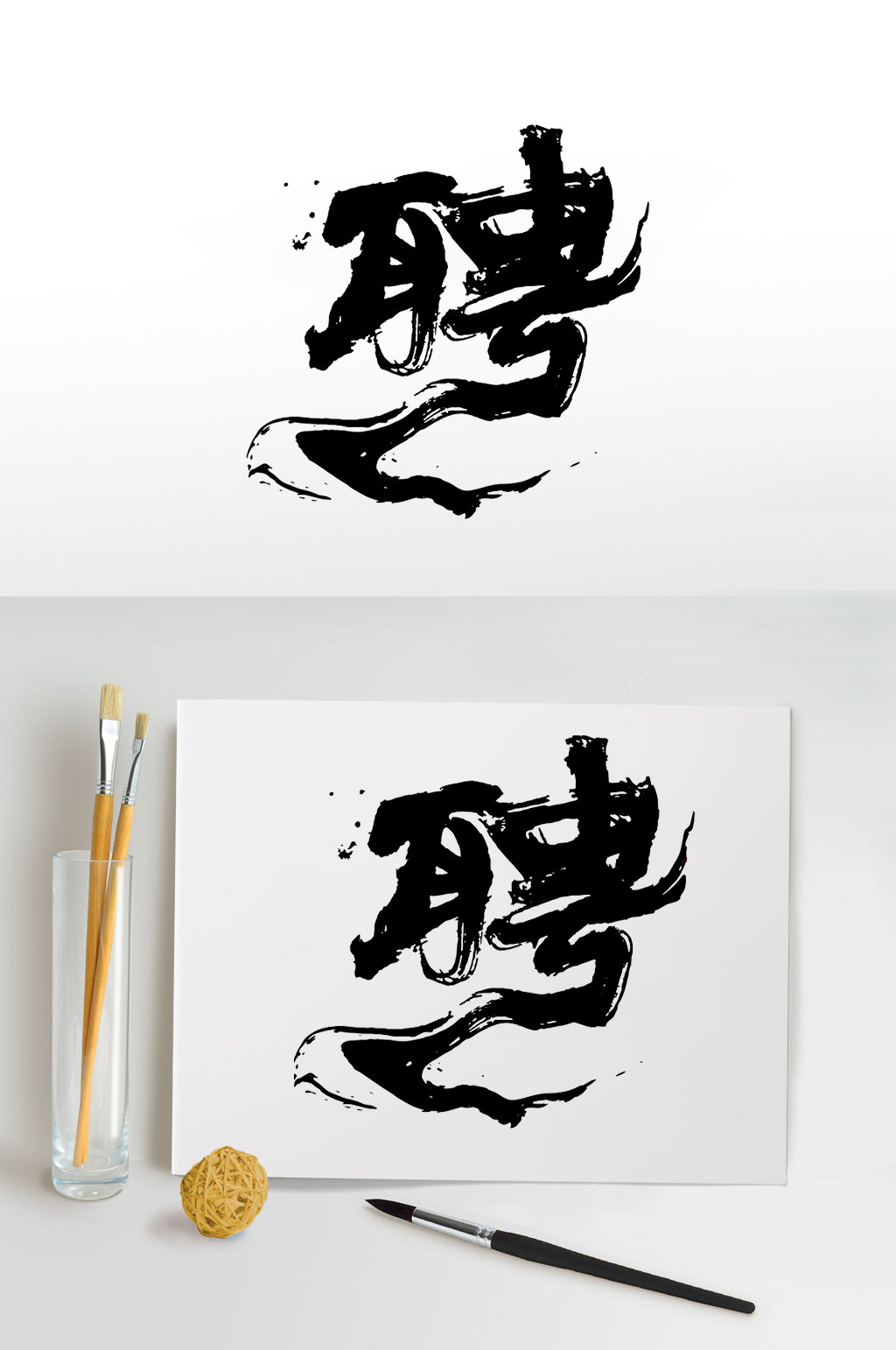 中国风聘毛笔字设计素材