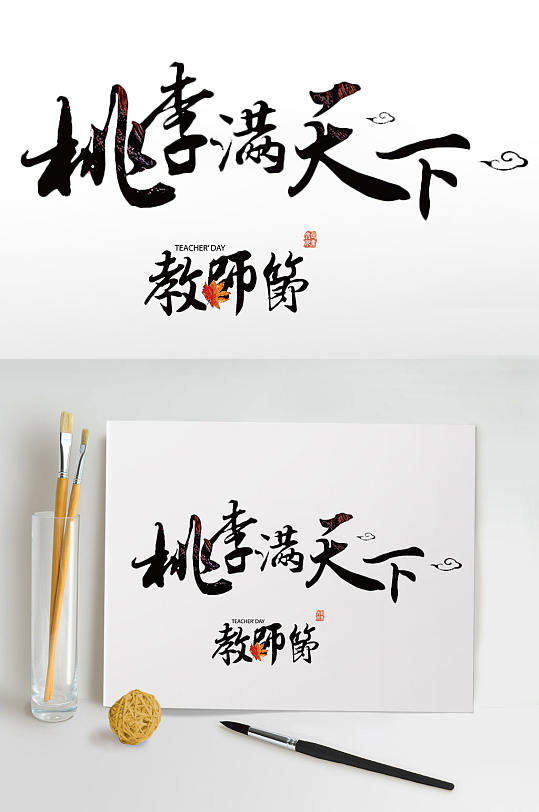 桃李满天下艺术字设计