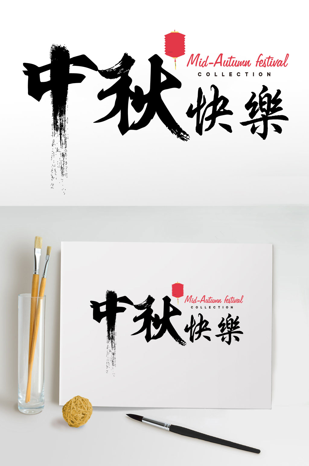 中秋快乐毛笔字设计素材