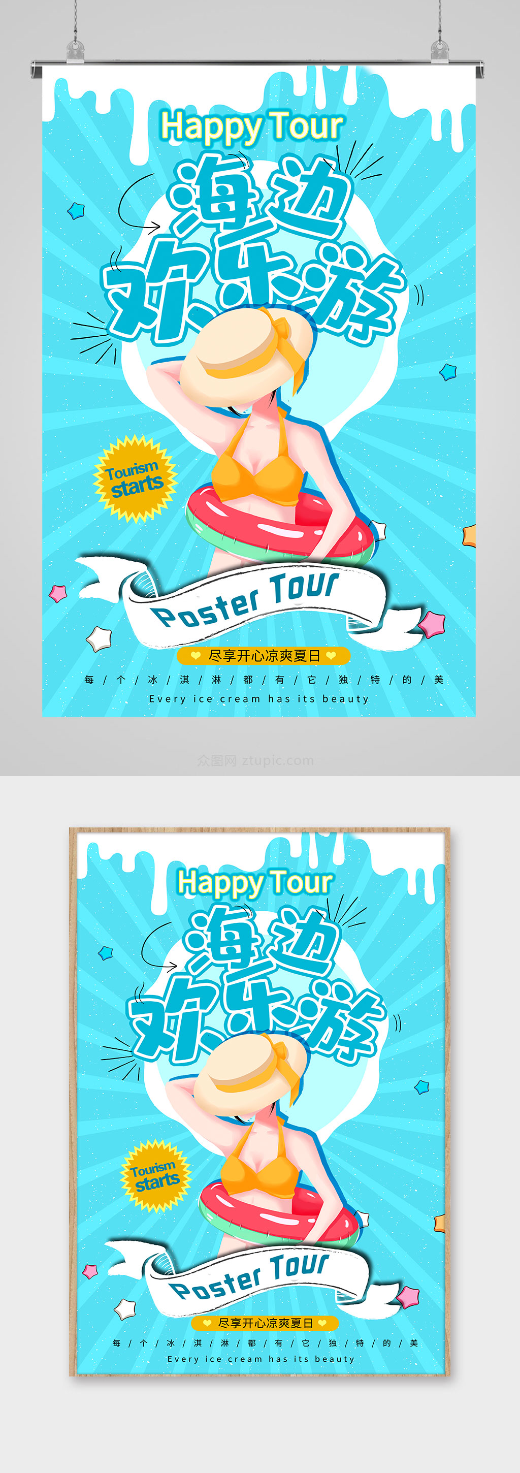 简洁海边欢乐游海报设计素材