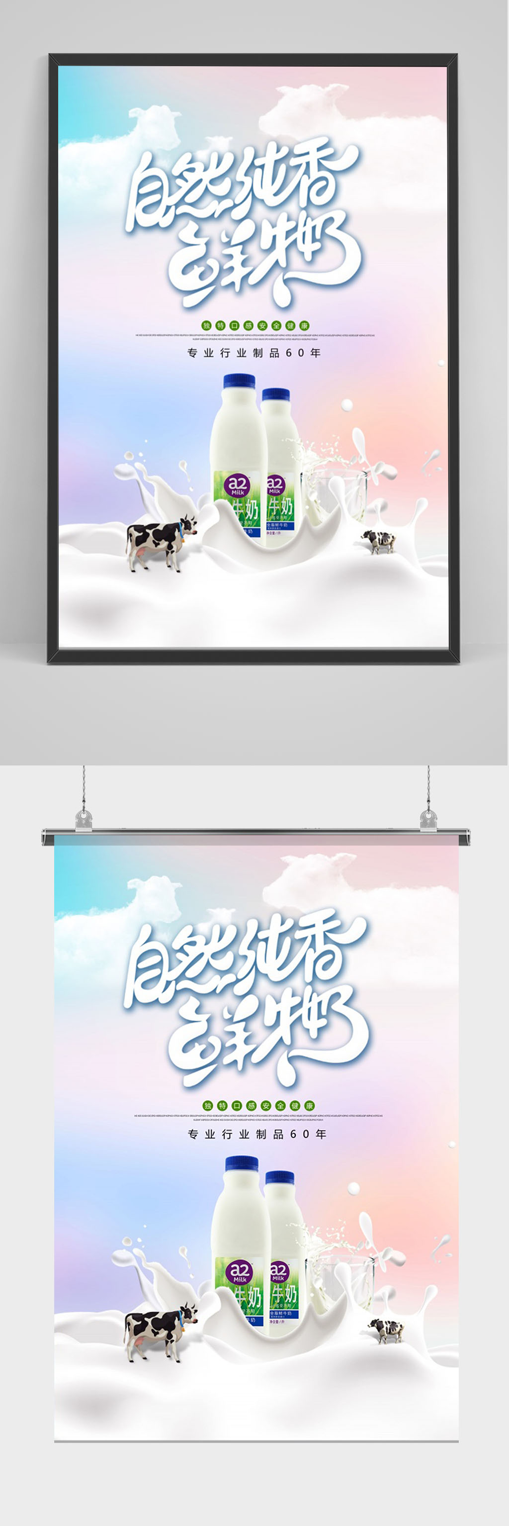 自然纯香鲜牛奶海报素材
