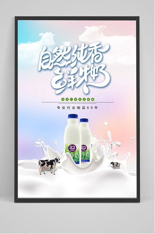 自然纯香鲜牛奶海报