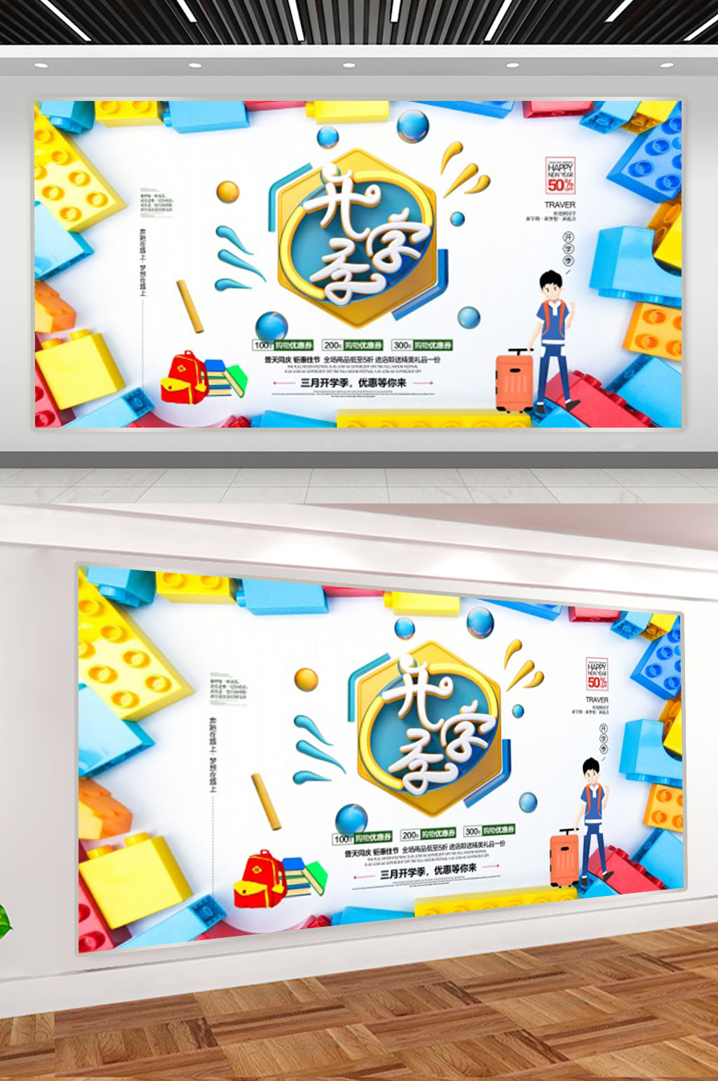 创意卡通开学季展板素材