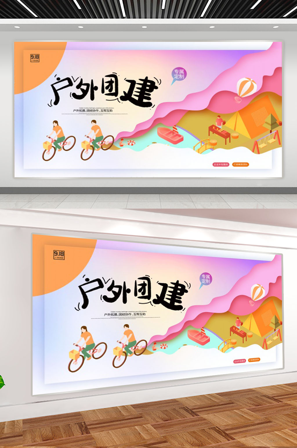 扁平化户外团建展板素材