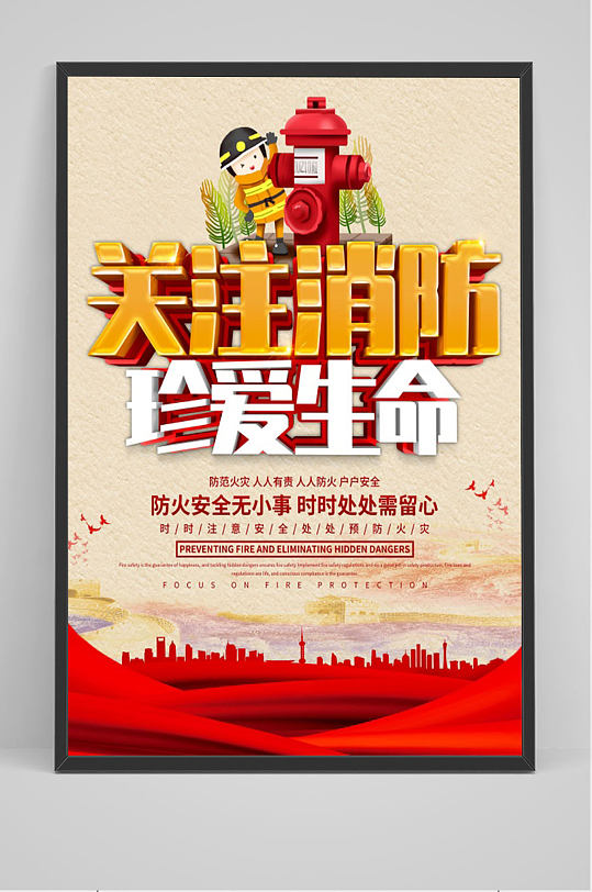 关注消防真爱生命海报