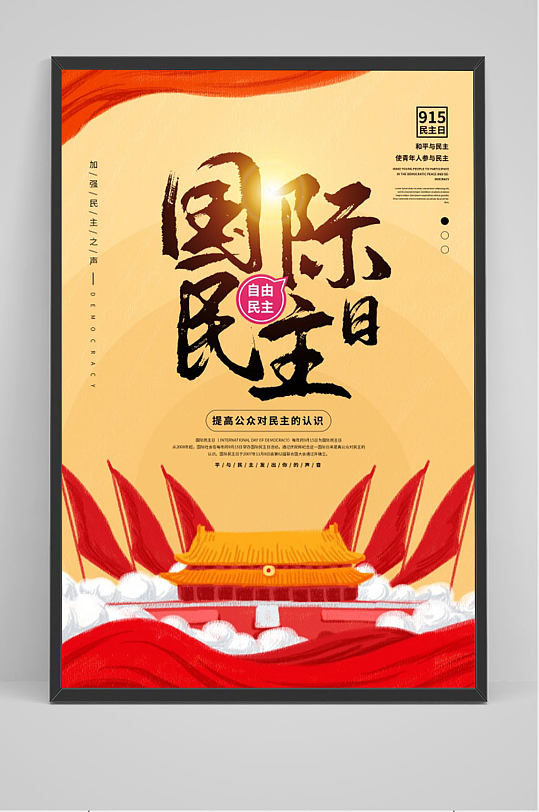 红色大气国际民主日海报