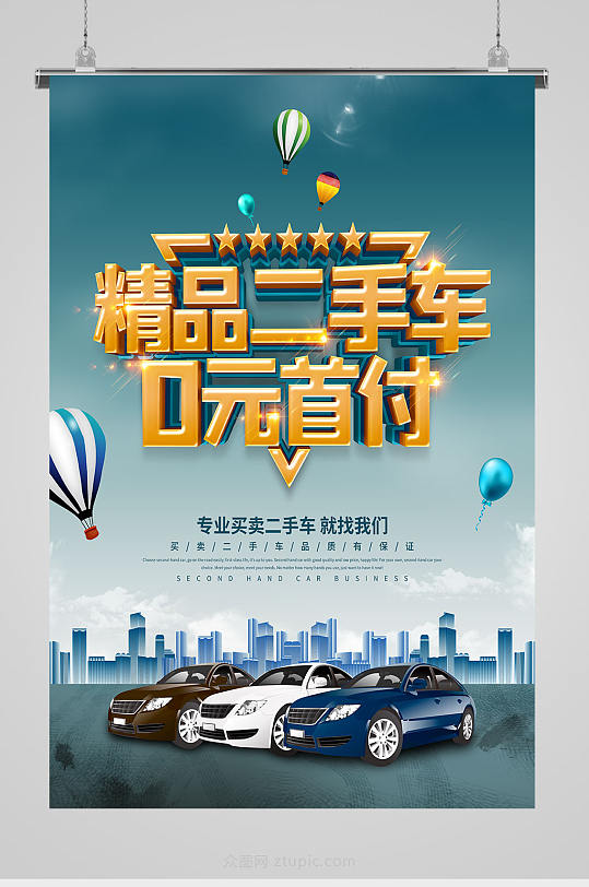 精品二手车海报设计-众图网