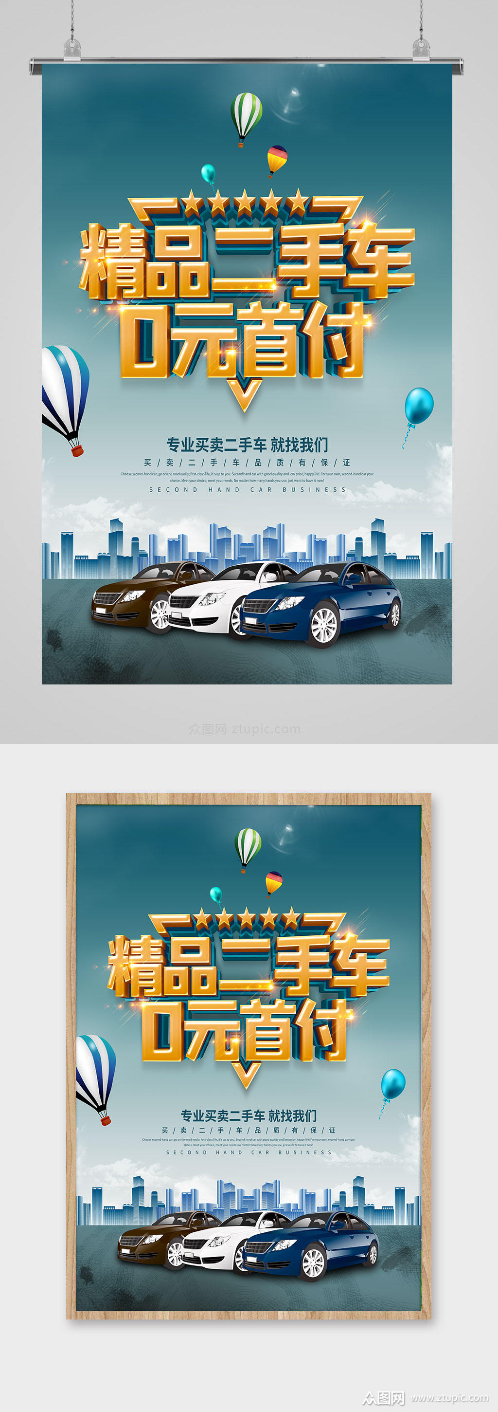 精品二手车海报设计