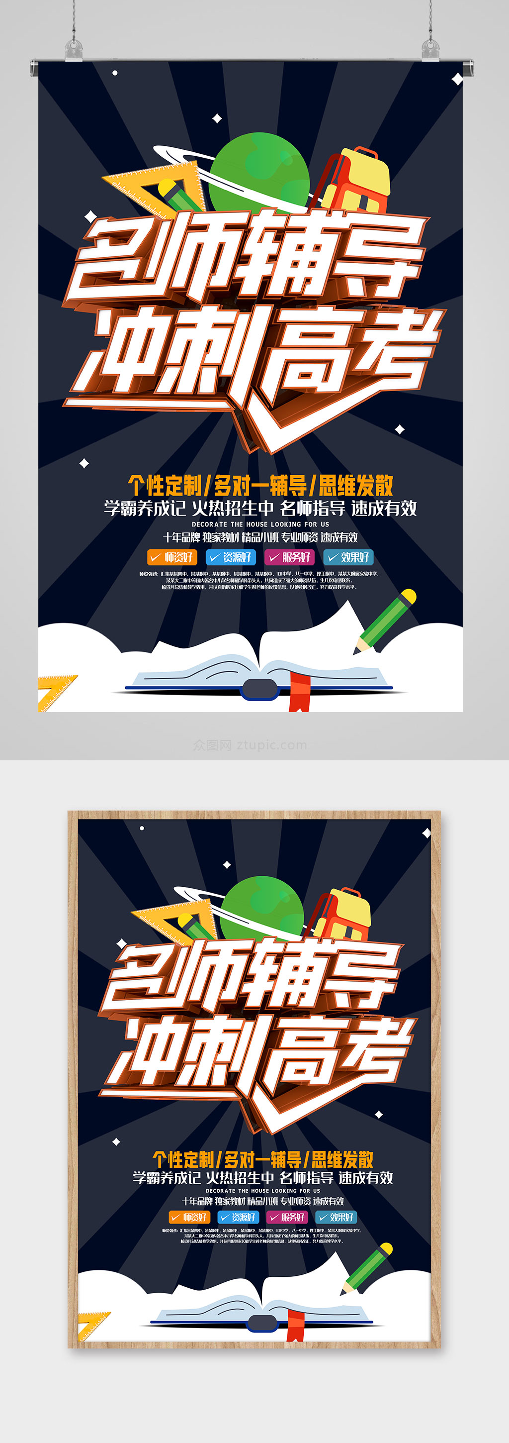 名师辅导冲刺高考海报设计素材