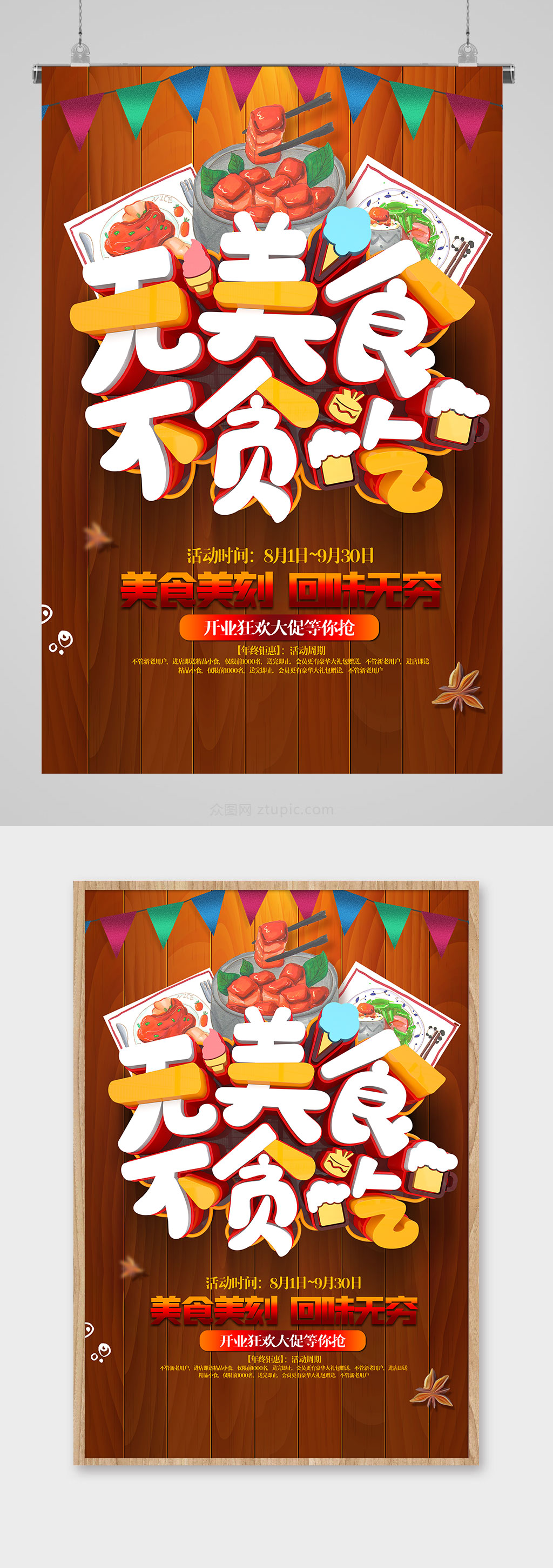 立體字無美食不貪吃海報素材
