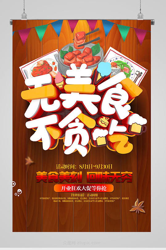 立体字无美食不贪吃海报-众图网