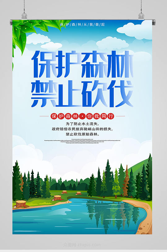 保护森林禁止砍伐海报