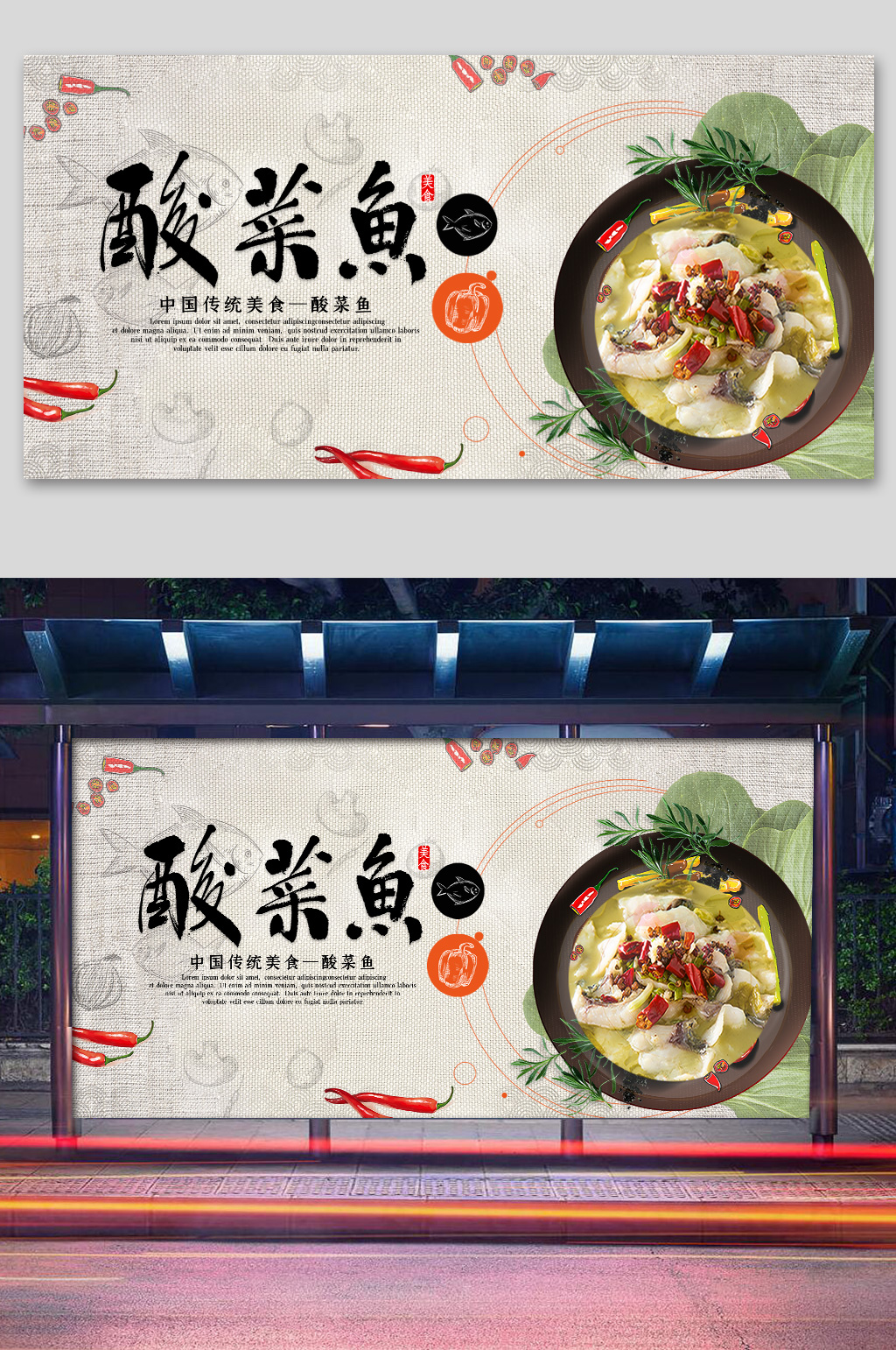 中国风酸菜鱼展板设计素材