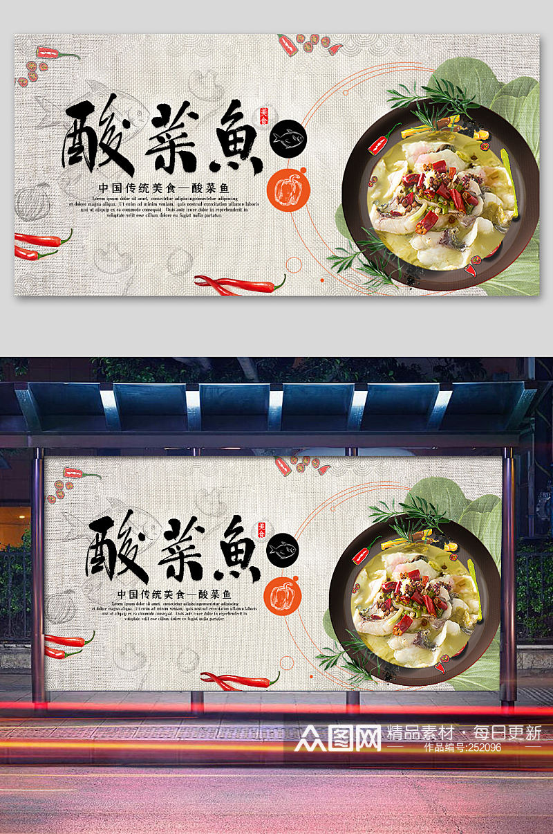 中国风酸菜鱼展板设计素材