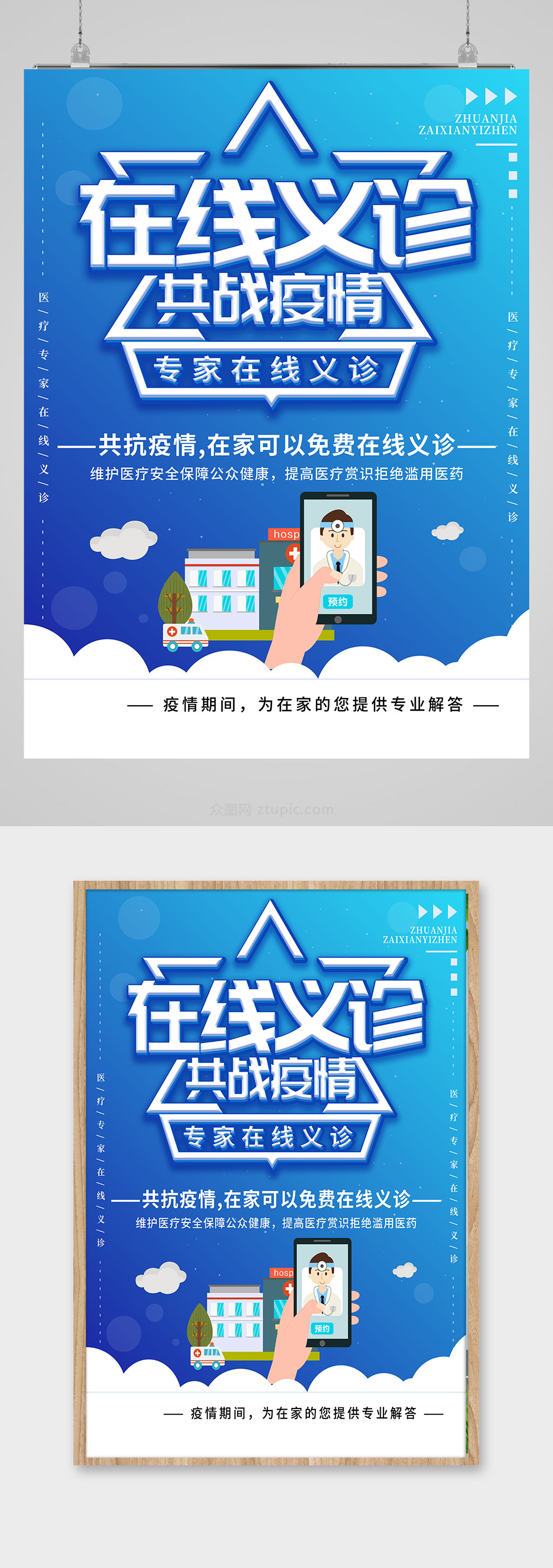 蓝色在线义诊海报设计素材