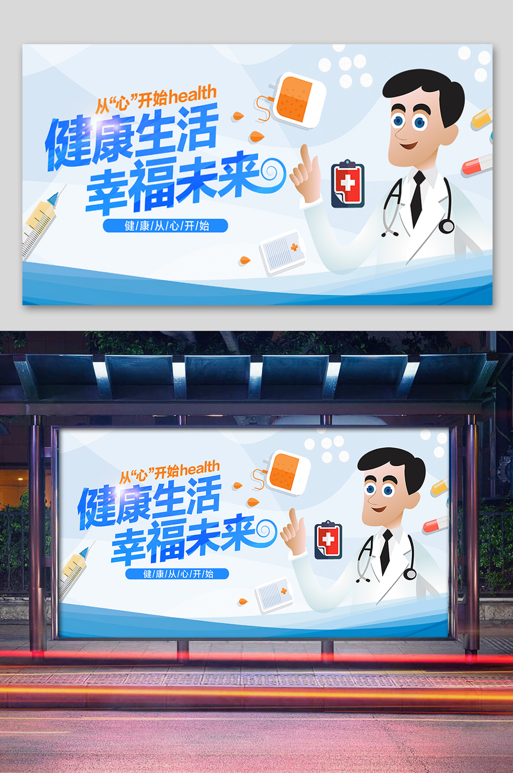 健康生活幸福未来展板素材
