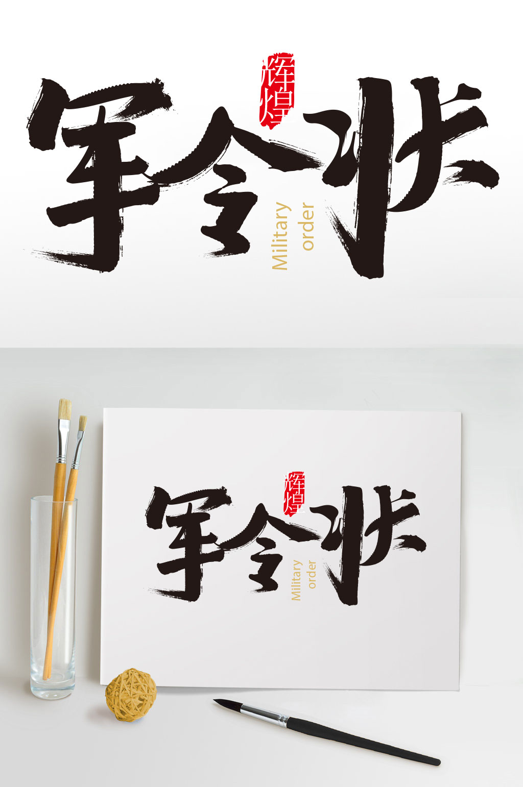中国风军令状毛笔字素材