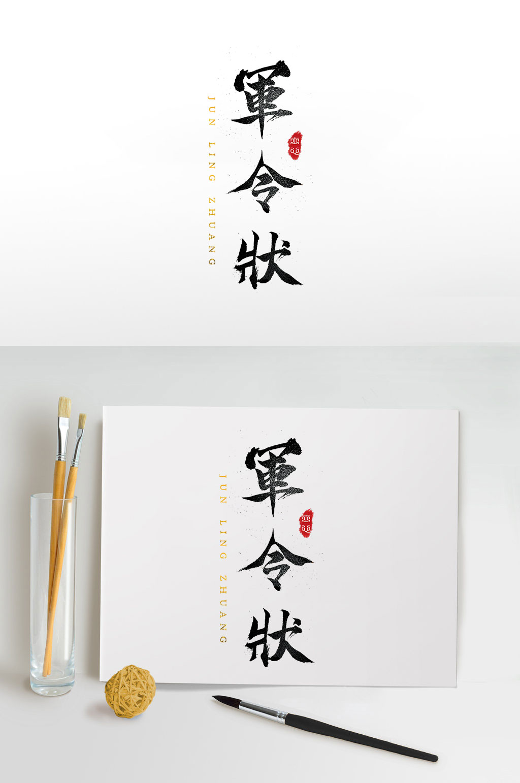 军令状毛笔字设计素材