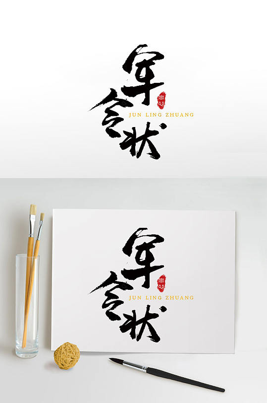 竖版军令状毛笔字设计