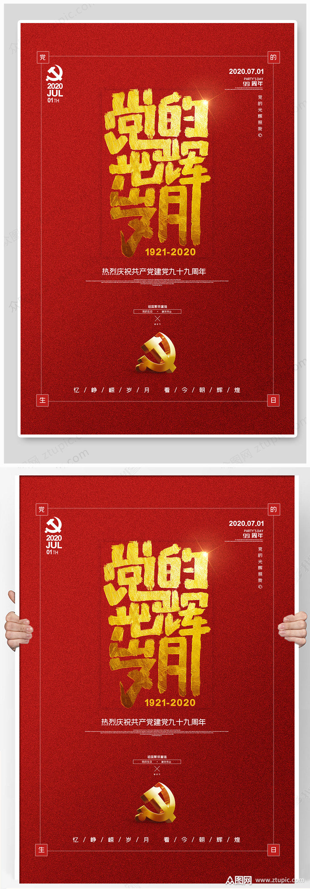 红金党的光辉岁月海报设计