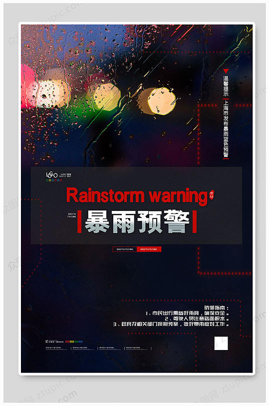 黑色大气暴雨预警海报设计