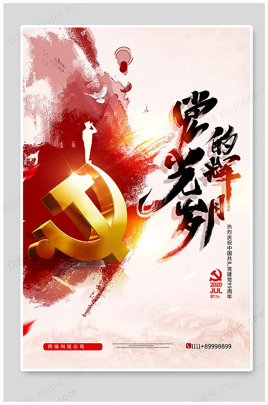党的光辉岁月海报设计
