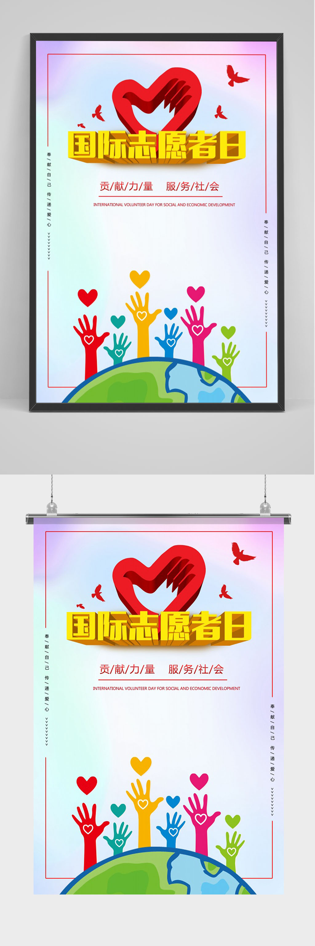 国际志愿者日海报素材