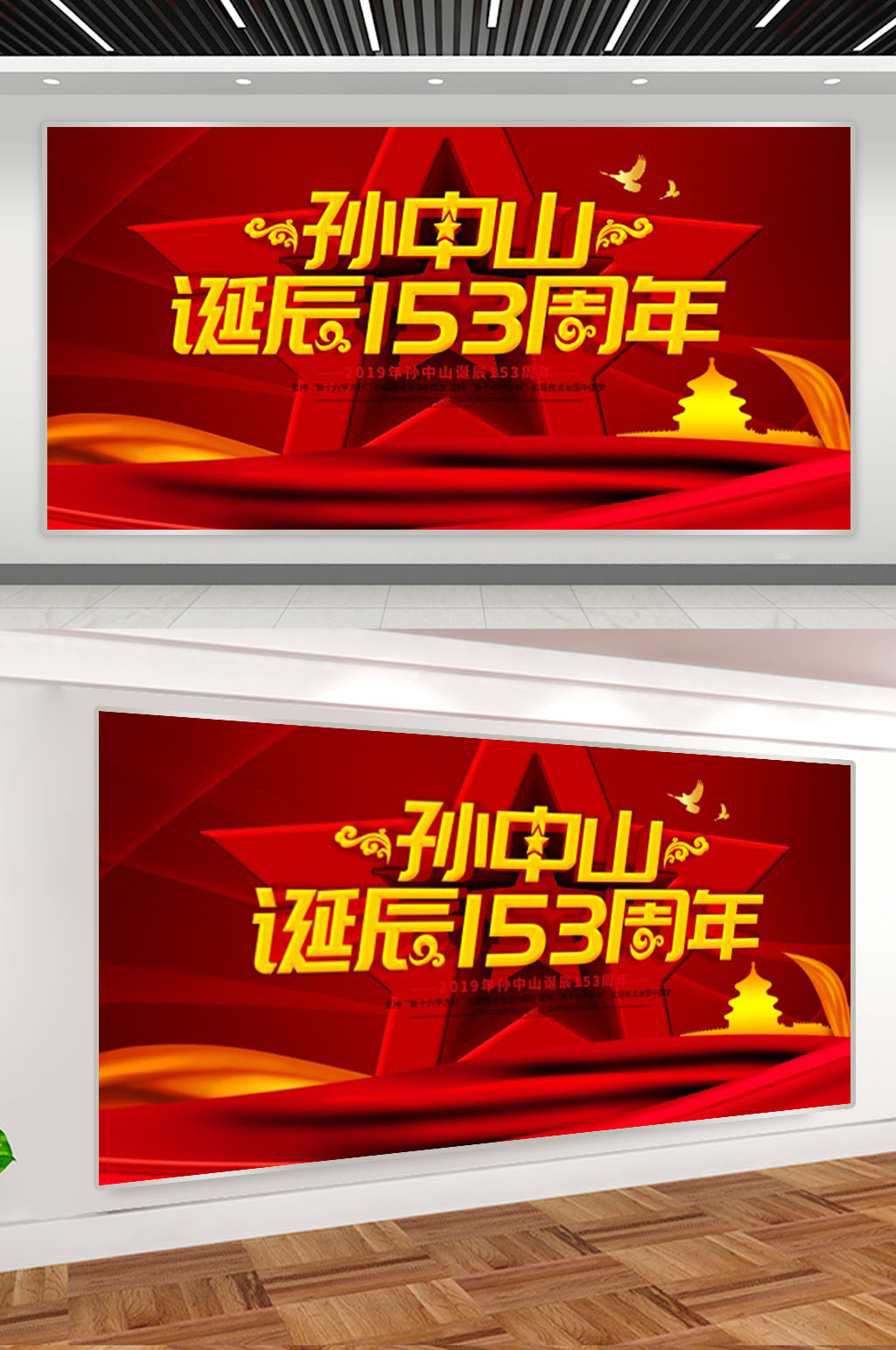 红色大气孙中山诞辰展板素材