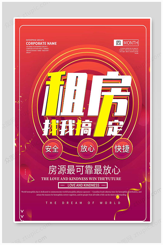 红色二手房租房 房屋出租海报设计