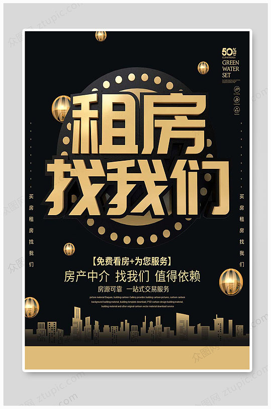 黑金租房找我们海报设计-众图网