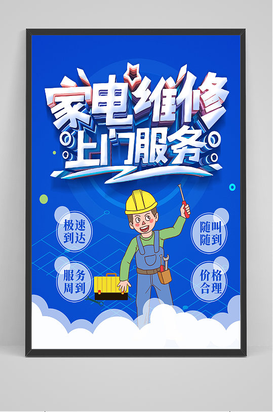 家电维修上门服务海报设计